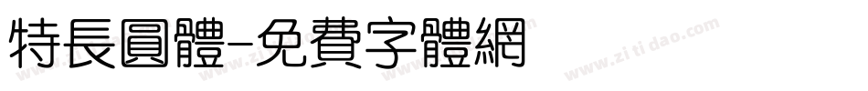 特长圆体字体转换