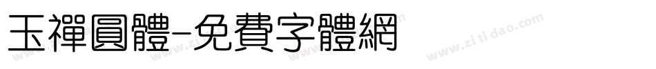 玉禅圆体字体转换