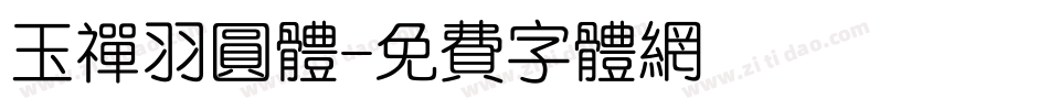 玉禅羽圆体字体转换
