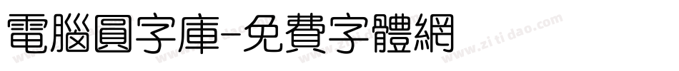 电脑圆字库字体转换