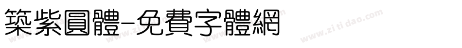 筑紫圆体字体转换