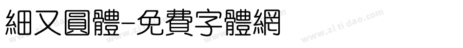 细又圆体字体转换