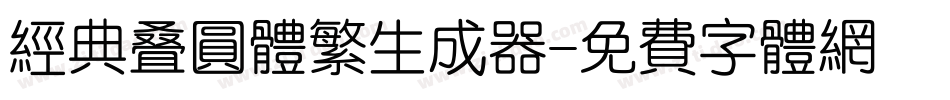 经典叠圆体繁生成器字体转换
