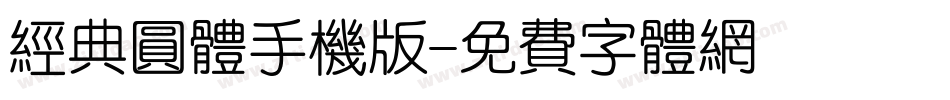经典圆体手机版字体转换