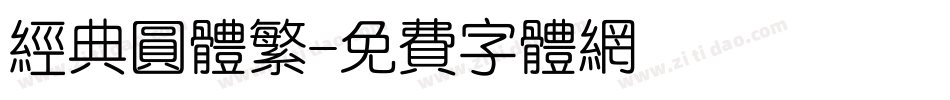 经典圆体繁字体转换