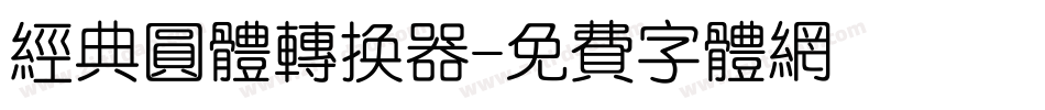 经典圆体转换器字体转换