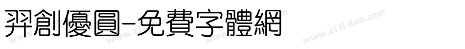 羿创优圆字体转换