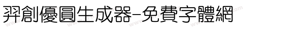羿创优圆生成器字体转换