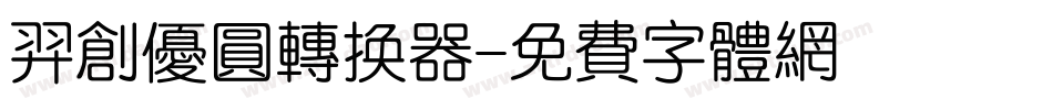 羿创优圆转换器字体转换