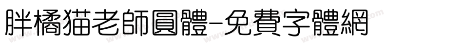 胖橘猫老师圆体字体转换
