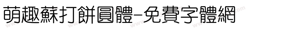萌趣苏打饼圆体字体转换