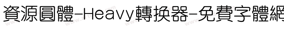 资源圆体-Heavy转换器字体转换