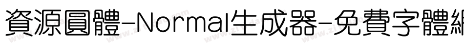 资源圆体-Normal生成器字体转换