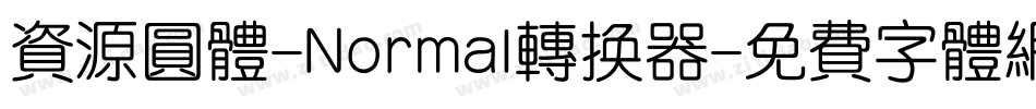 资源圆体-Normal转换器字体转换