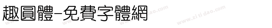趣圆体字体转换