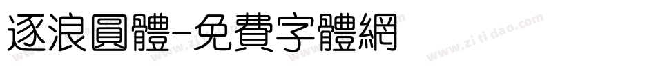 逐浪圆体字体转换