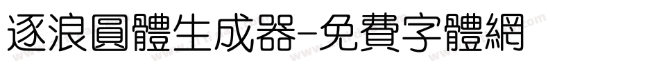 逐浪圆体生成器字体转换