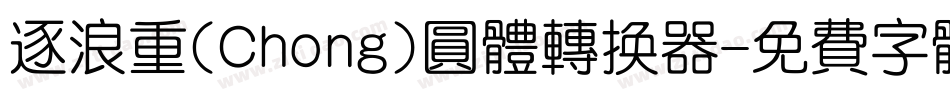 逐浪重(Chong)圆体转换器字体转换