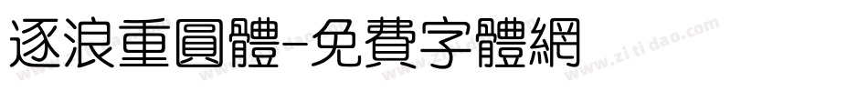 逐浪重圆体字体转换