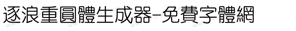 逐浪重圆体生成器字体转换
