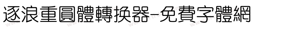 逐浪重圆体转换器字体转换