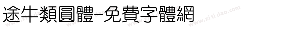 途牛类圆体字体转换