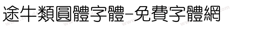 途牛类圆体字体字体转换