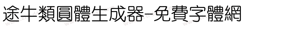 途牛类圆体生成器字体转换