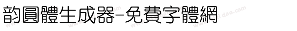 韵圆体生成器字体转换