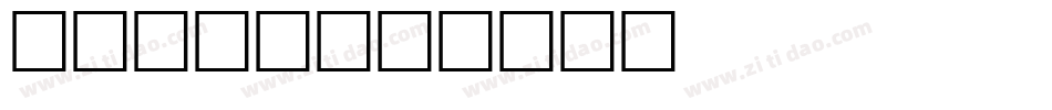 eicap字体转换