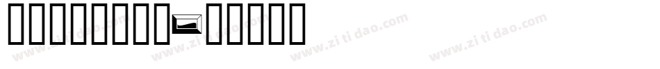 avantg_1字体转换