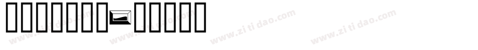 framd_1字体转换