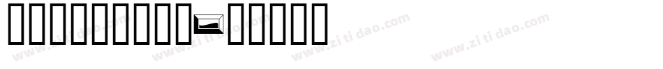 greekc__1字体转换