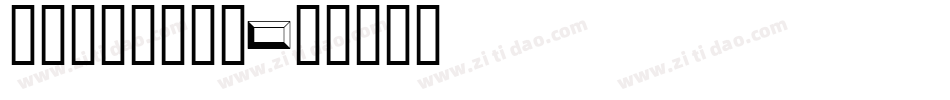 avantg_1字体转换