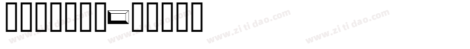 framd_1字体转换