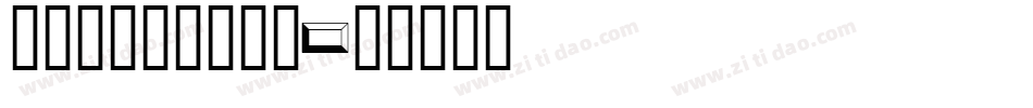 greekc__1字体转换
