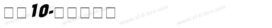 字魂10字体转换