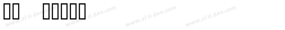 字魂054字体转换