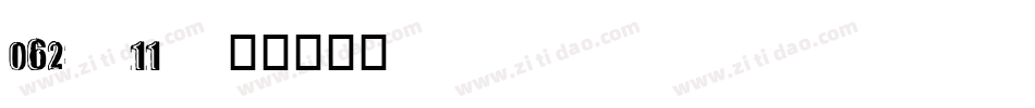 062-11字体转换