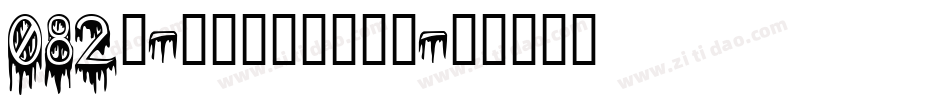 082号-萌趣丫丫体转换器字体转换