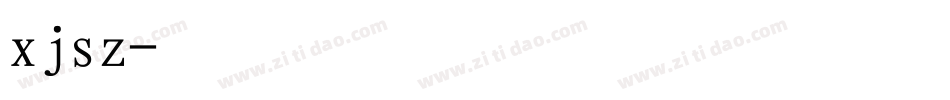 xjsz字体转换
