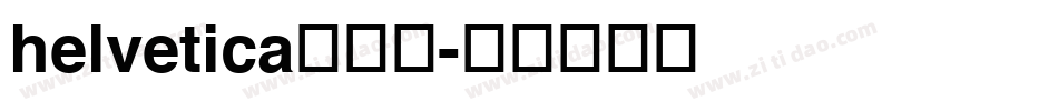 helvetica生成器字体转换