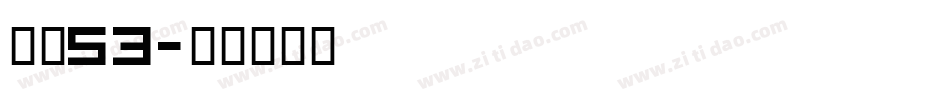 字魂53字体转换
