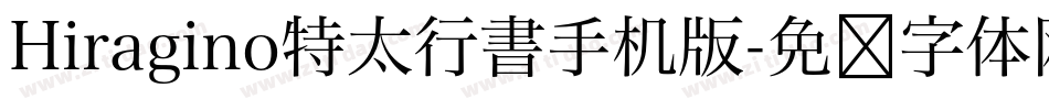 Hiragino特太行書手机版字体转换