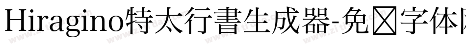 Hiragino特太行書生成器字体转换
