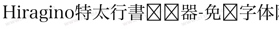 Hiragino特太行書转换器字体转换