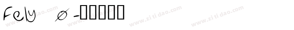 Fely_0字体转换