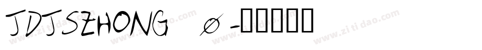 JDJSZHONG_0字体转换