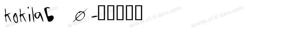 kokilab_0字体转换