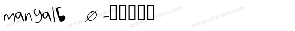 mangalb_0字体转换